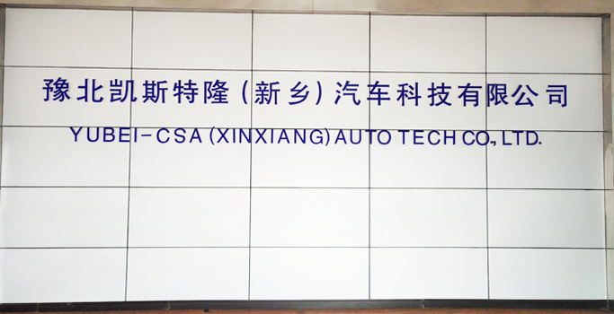 豫北凱斯特隆(新鄉(xiāng))汽車(chē)科技有限公司